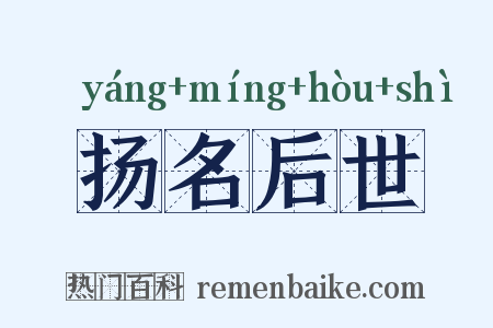 扬名后世是什么意思的图片